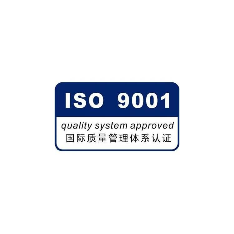 廣州ISO9001認證 iso9001質量體系認證