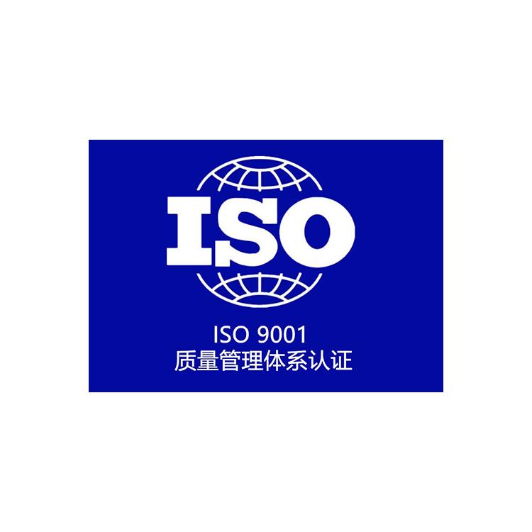 廣州ISO9001認證 iso9001質量管理體系标準