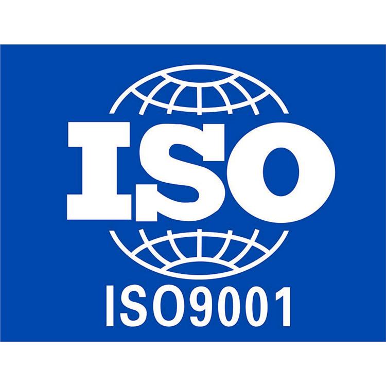 iso9001 廣州ISO9001認證