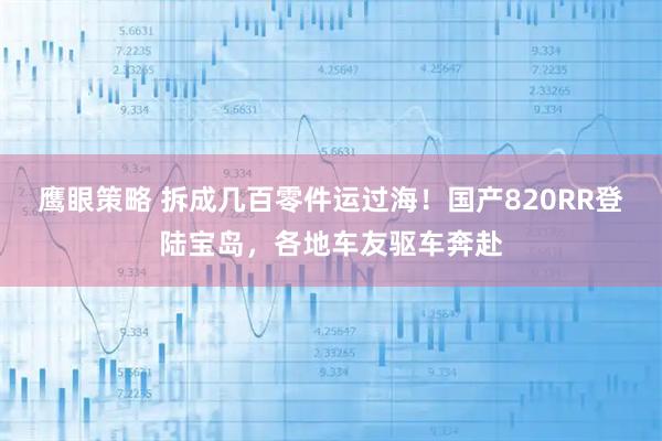 鹰眼策略 拆成几百零件运过海！国产820RR登陆宝岛，各地车友驱车奔赴